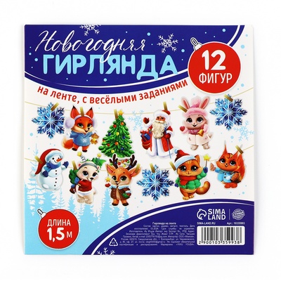 Гирлянда бумажная на ленте с фантами «Новогодняя», длина 150 см