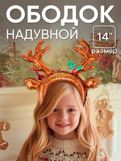 Надувной ободок 14" «Рождественский олень»