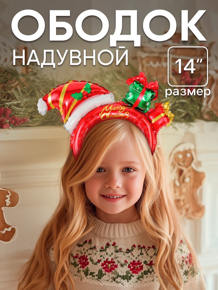 

Надувной ободок 14" «Новогодняя шапка»