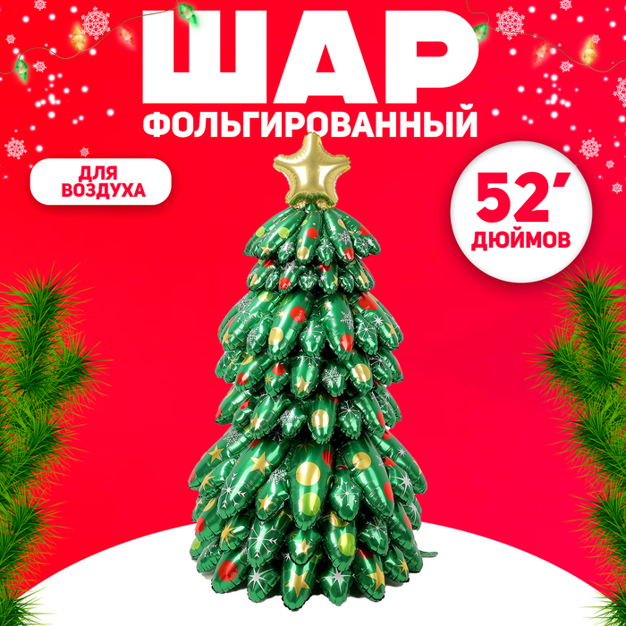 Воздушный шар фольгированный 52 «Большая объемная новогодняя ёлка»