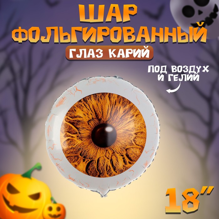 Воздушный шар фольгированный 18" «Глаз карий», круг - Фото 1