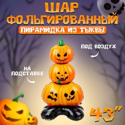 Воздушный шар фольгированный 43" «Тыквы на подставке», под воздух