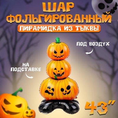 Шар фольгированный 43" «Пирамидка из тыквы», на подставке, под воздух