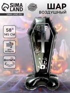 Воздушный шар фольгированный на Хэллоуин 58" «Чёрный гроб на подставке», под воздух - Фото 1