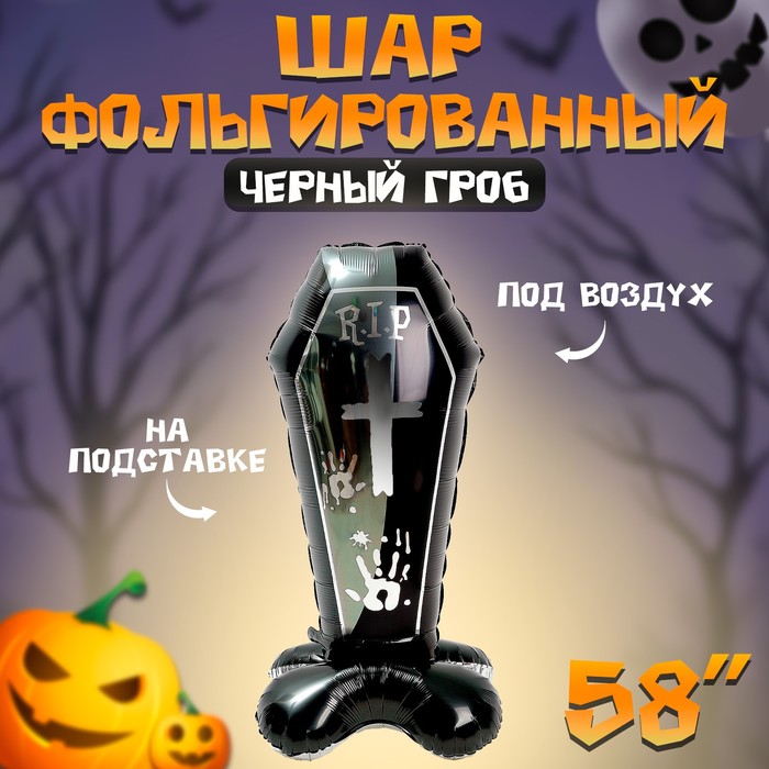 Воздушный шар фольгированный на Хэллоуин 58" «Чёрный гроб на подставке», под воздух - Фото 1
