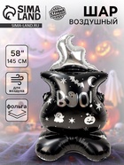 Воздушный шар фольгированный 58" «Ведьмин котёл на подставке», под воздух - Фото 1