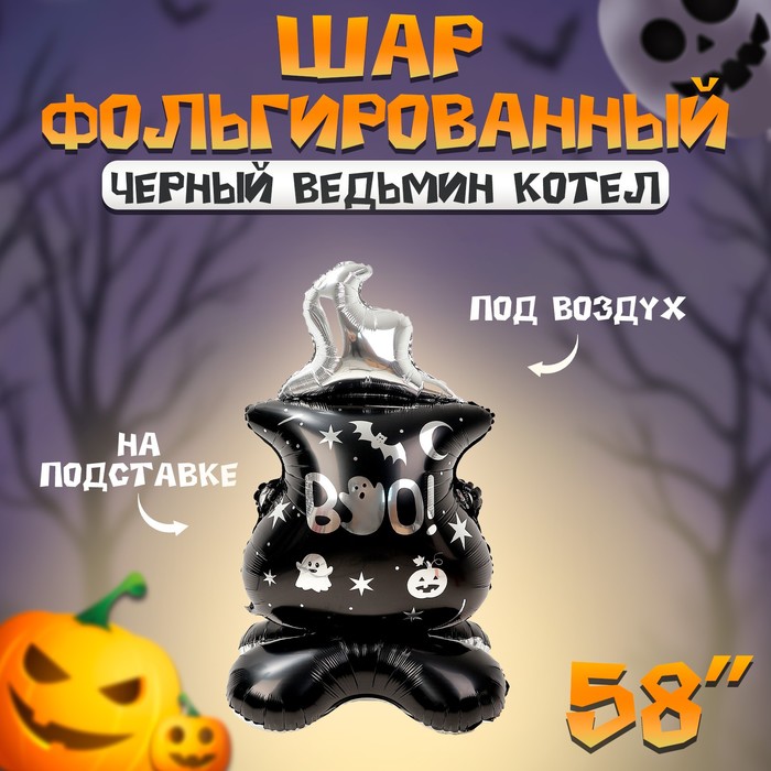 

Шар фольгированный 58" «Чёрный ведьмин котёл», на подставке, под воздух