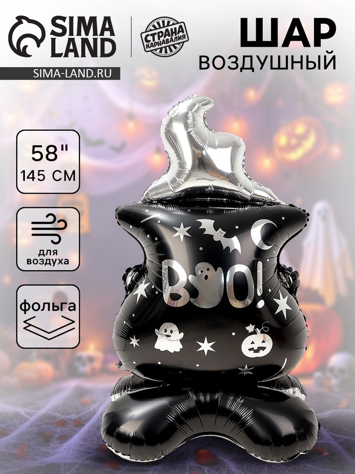 Воздушный шар фольгированный 58" «Ведьмин котёл на подставке», под воздух - Фото 1
