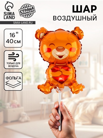Воздушный шар фольгированный 16" «Мишка с сердцем», фигура, для палочки