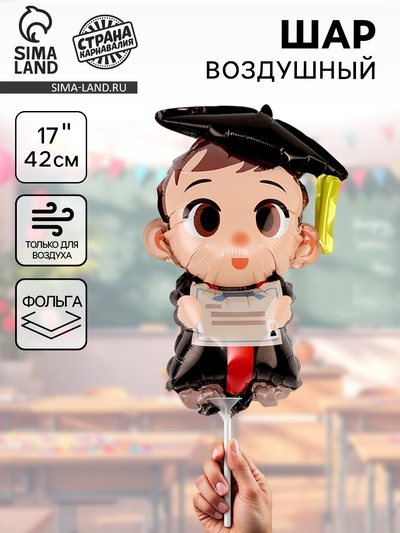 Воздушный шар фольгированный 17" «Ученик», фигура