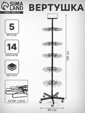 Вертушка, 5 ярусов по 14 крючков stop Lock. чёрная, 40×40×178 см 10448953