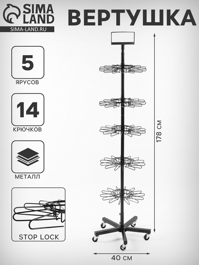 Вертушка, 5 ярусов по 14 крючков stop Lock. чёрная, 40×40×178 см