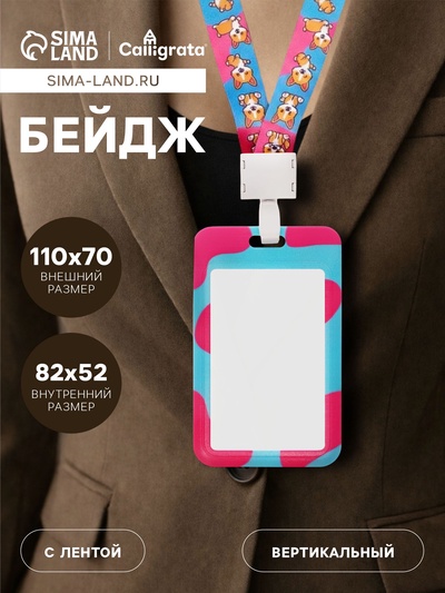 Бейдж вертикальный «Корги», внешний размер 11×7 см, внутренний размер 8.2×5.2 см, лента 42 см