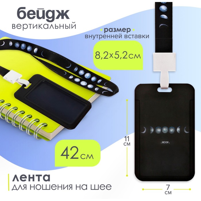 Бейдж вертикальный «Луна», внешний размер 11×7 см, внутренний размер 8.2×5.2 см, лента 42 см - Фото 1