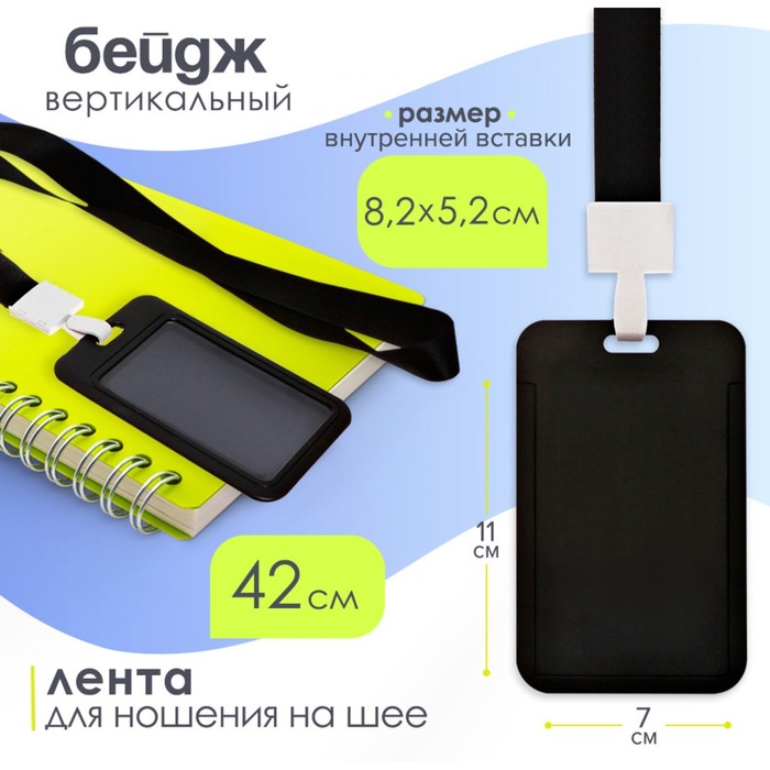 Бейдж вертикальный, внешний размер 11×7 см, внутренний размер 8.2×5.2 см, лента 42 см, чёрный - Фото 1