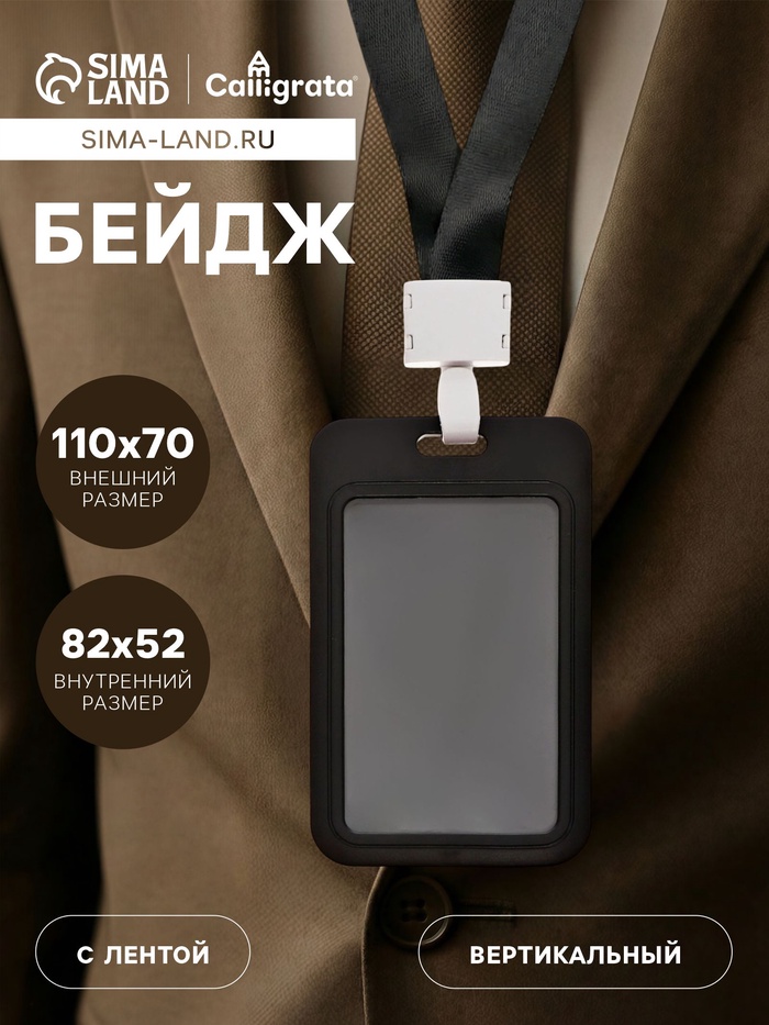 Бейдж вертикальный, внешний размер 11×7 см, внутренний размер 8.2×5.2 см, лента 42 см, чёрный - Фото 1
