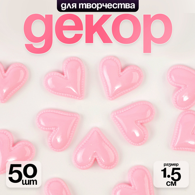 Кабошон «Сердце», набор 50 шт., размер 1 шт. — 1.5×1.5×0.2 см, цвет розовый
