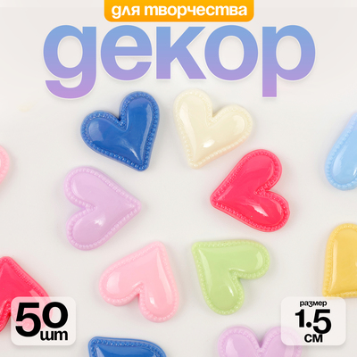 Кабошон «Сердце», набор 50 шт., размер 1 шт. — 1.5×1.5×0.2 см, цвет МИКС