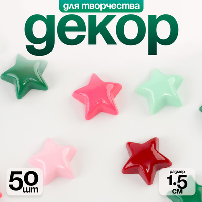 Кабошон «Звездочка», набор 50 шт., размер 1 шт. — 1.5×1.5×0.2 см, цвет МИКС