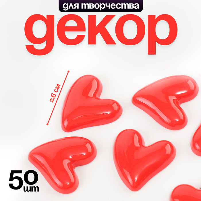 Кабошон «Сердечко», набор 50 шт., размер 1 шт. — 2,6 × 2,6 × 0,3 см, цвет красный - Фото 1