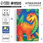 Алмазная мозаика для детей со светящимися стразами «Динозавр», 10 х 15 см, набор для творчества - фото 321795504