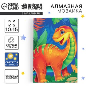 Алмазная мозаика для детей со светящимися стразами «Динозавр», 10 х 15 см, набор для творчества