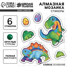 Алмазная мозаика-стикер с полным заполнением для детей «Динозаврики», набор для творчества