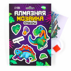 Алмазная мозаика-стикер с полным заполнением для детей «Динозаврики», набор для творчества - Фото 2