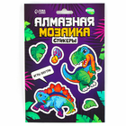Алмазная мозаика-стикер с полным заполнением для детей «Динозаврики», набор для творчества - Фото 8
