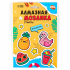 Алмазная мозаика-стикер с полным заполнением для детей «Яркое лето», набор для творчества - Фото 8