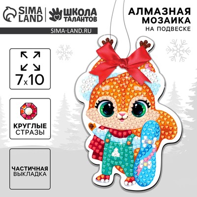 Алмазная мозаика на новый год на подвеске «Белочка», 7×10 см, набор для творчества