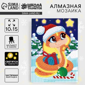 Новогодняя алмазная мозаика для детей со светящимися стразами «Новый год! Змейка с подарками», 10 х 15 см, набор для творчества