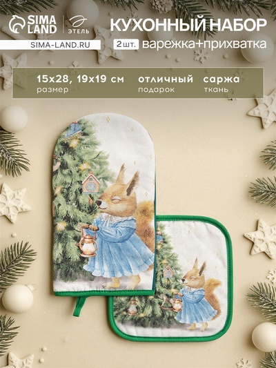 Набор кухонный «Сказочная ёлка» Варежка-прихватка новогодняя 15×28 см, прихватка 19×19 см,100%хл