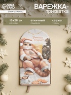 Варежка - прихватка новогодняя «Этель. Уютных вечеров», 15×28 см, саржа, 100% хлопок, ватин 250 г/м² - Фото 1