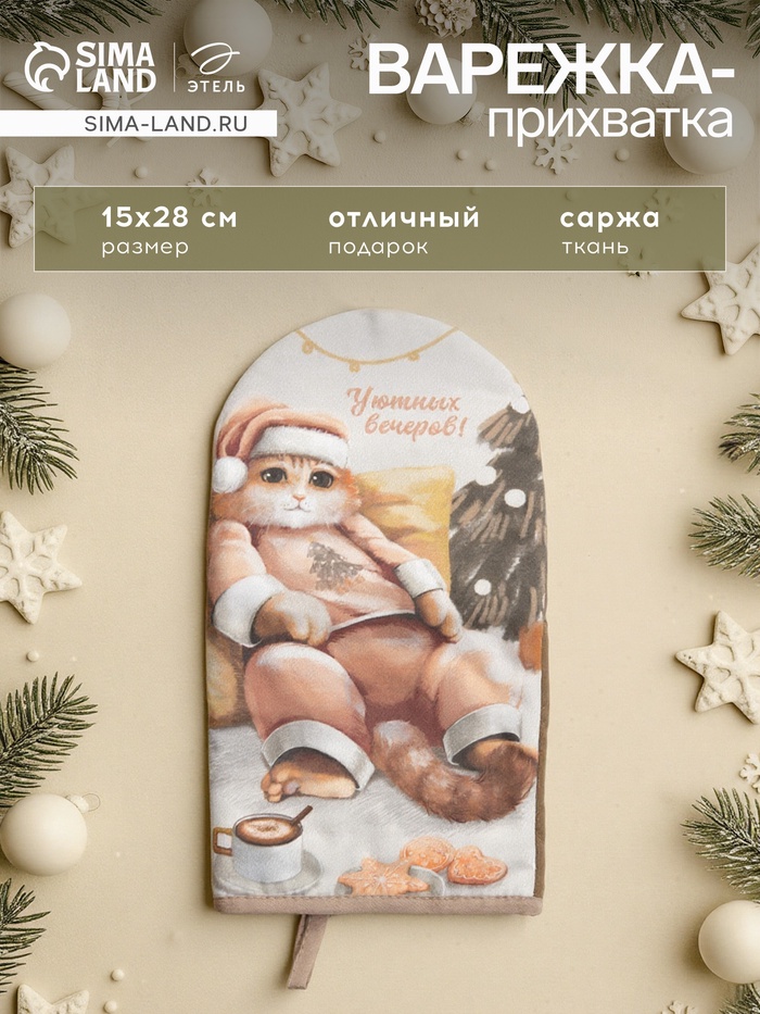 Варежка - прихватка новогодняя «Этель. Уютных вечеров», 15×28 см, саржа, 100% хлопок, ватин 250 г/м² - Фото 1