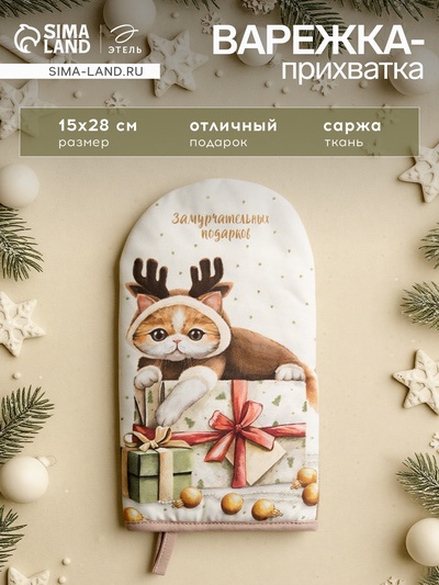Варежка-прихватка новогодняя «Этель. Замурчательных подарков» 15×28 см, саржа, 100% хл, ватин 250 г/м²