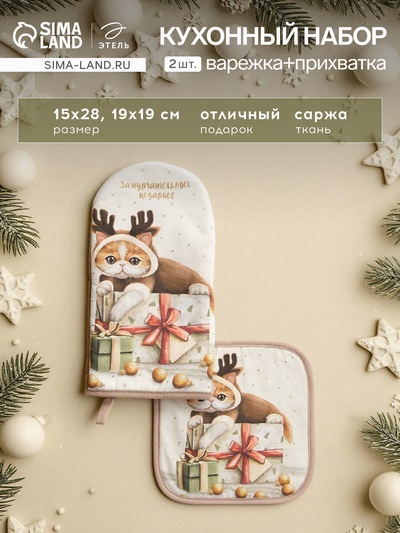 Набор кухонный «Этель. Замурчательных подарков» варежка 15×28 см, прихватка 19×19 см,100%хл