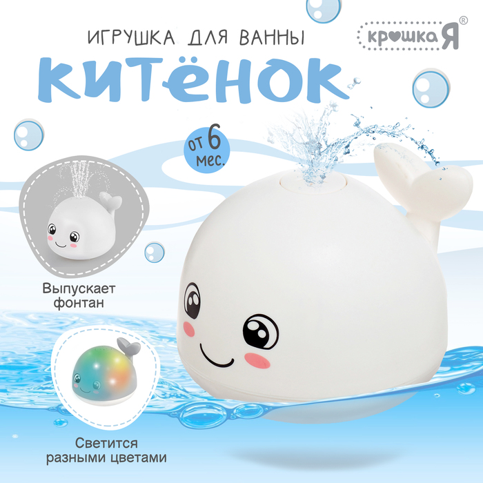 

Игрушка для купания в ванной «Китёнок», фонтанчик, свет, цвет белый