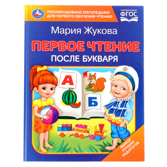 

Первое чтение после букваря. Жукова М. А.