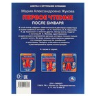 Первое чтение после букваря. Жукова М. А. - фото 24691630