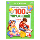 Подготовка к школе «100 упражнений», Жукова М. А. - фото 10131476