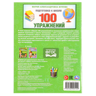 Подготовка к школе «100 упражнений», Жукова М. А. - фото 24691643