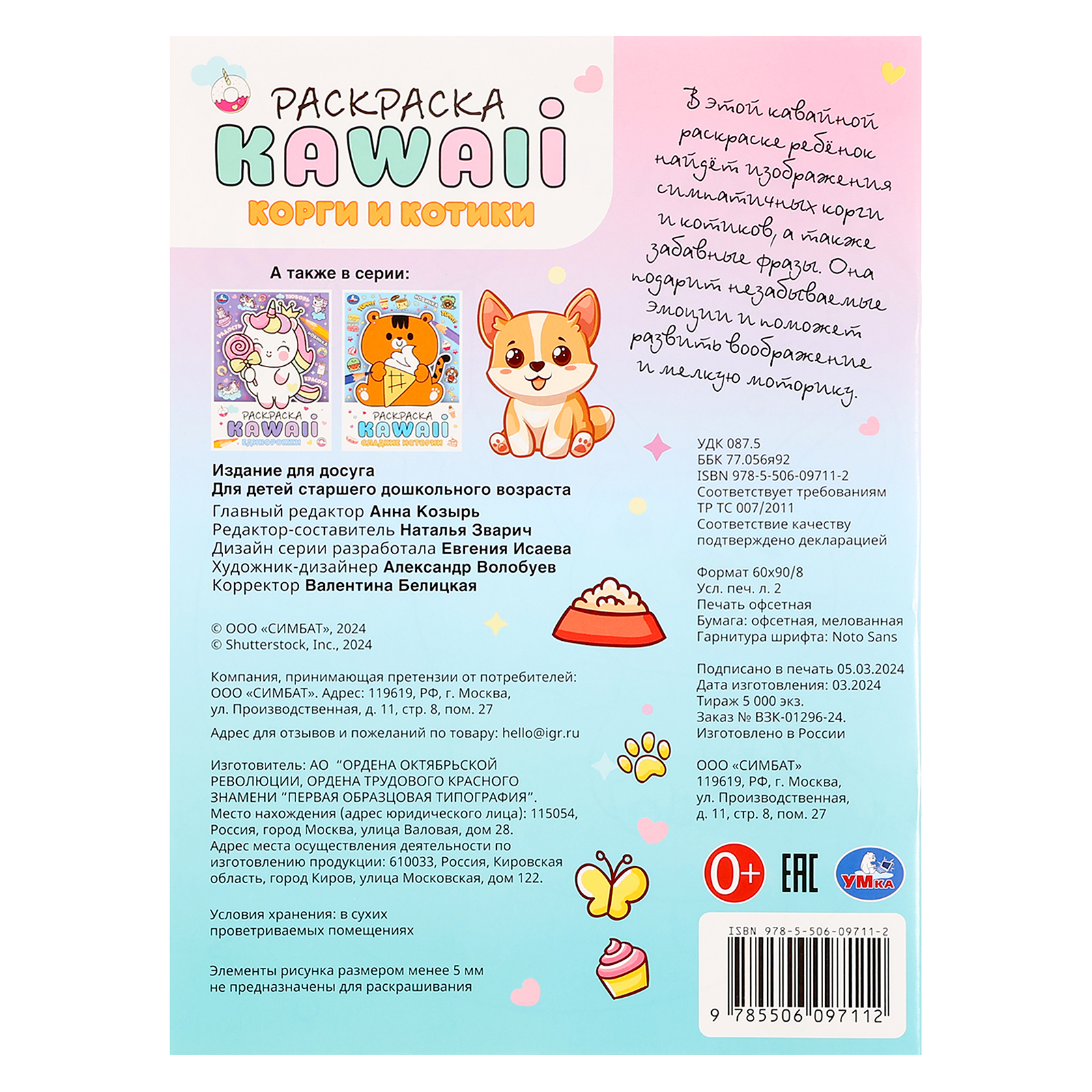 Раскраска. Корги и котики. KAWAIi (10632126) - Купить по цене от 31.30 руб.  | Интернет магазин SIMA-LAND.RU