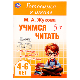 Готовимся к школе « Учимся читать», 4-6 лет, Жукова М. А.
