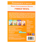 Готовимся к школе « Учимся читать», 4-6 лет, Жукова М. А. - фото 24691669