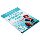 Готовимся к школе «Развиваем речь», 5-6 лет, Жукова М. А. - фото 24691673