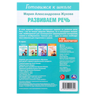 Готовимся к школе «Развиваем речь», 5-6 лет, Жукова М. А. - фото 24691674