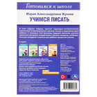Готовимся к школе «Учимся писать», 4-6 лет, Жукова М. А. - фото 24691679