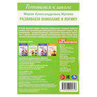 Готовимся к школе «Развиваем внимание и логику», Жукова М. А. - фото 24691684