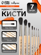 Набор кистей для рисования, белка, 7 штук: № 0.1.2.3.5.8,10, Calligrata, круглые, короткая ручка - Фото 1